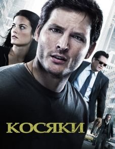 Косяки (2011)