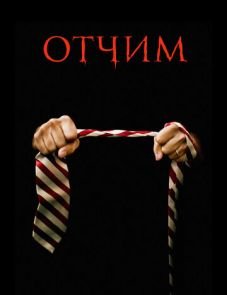 Отчим (2009)