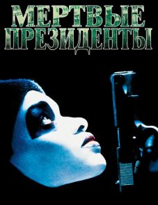 Мертвые президенты (1995)