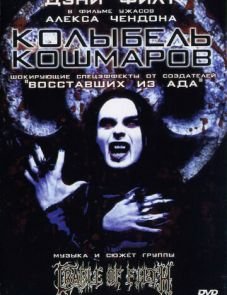 Колыбель кошмаров (2001)