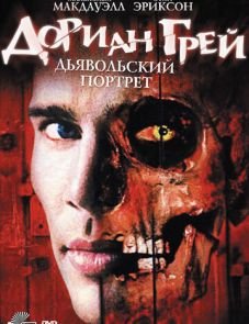 Дориан Грей. Дьявольский портрет (2003)