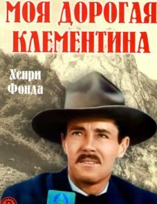 Моя дорогая Клементина (1946) – постер фильма