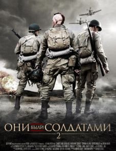 Они были солдатами 2 (2012)