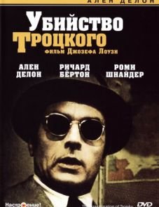 Убийство Троцкого (1972)