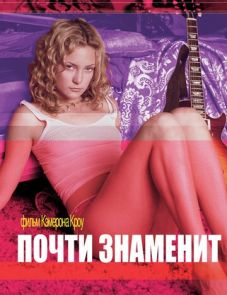 Почти знаменит (2000)