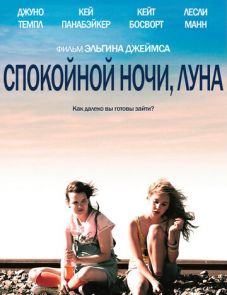 Спокойной ночи, Луна (2011)