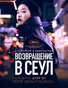 Возвращение в Сеул (2022) – постер фильма