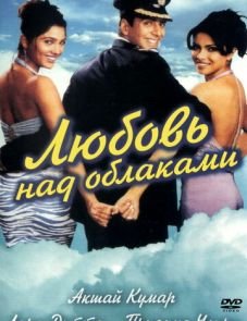 Любовь над облаками (2003)