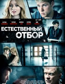 Естественный отбор (2015)