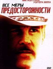 Все меры предосторожности (1987) – постер фильма