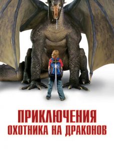 Приключения охотника на драконов (2010)