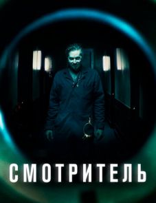 Смотритель (2017)