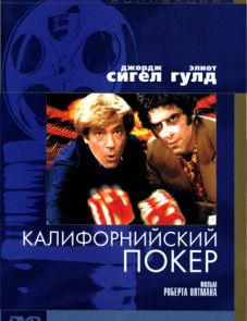 Калифорнийский покер (1974)