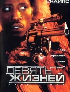 Девять жизней (2004)