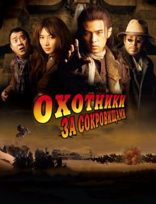 Охотники за сокровищами (2009) – постер фильма