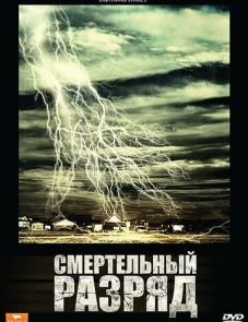 Смертельный разряд (2009) – постер фильма