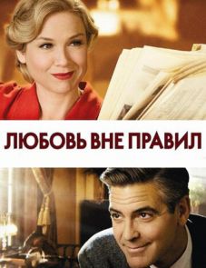 Любовь вне правил (2008) – постер фильма