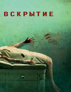 Вскрытие (2008)