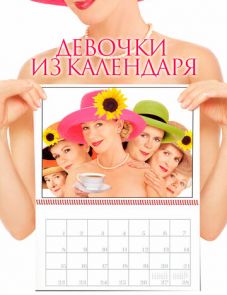 Девочки из календаря (2003)