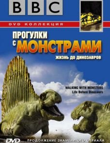 BBC: Прогулки с монстрами. Жизнь до динозавров (2005) – постер фильма