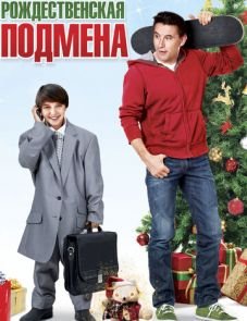 Рождественская подмена (2015) – постер фильма