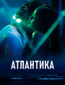 Атлантика (2019)