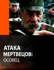 Атака мертвецов: Осовец (2018)