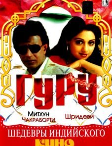 Гуру (1989)