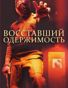 Восставший: Одержимость (2019) – постер фильма