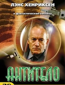 Антитело (2002) – постер фильма