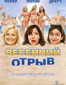 Весенний отрыв (2009) – постер фильма