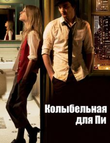 Колыбельная для Пи (2010) – постер фильма