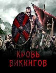 Кровь викингов (2019)