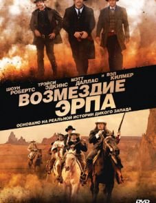 Возмездие Эрпа (2012) – постер фильма