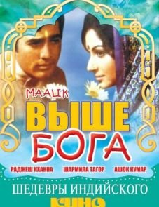 Выше Бога (1972) – постер фильма