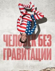 Человек без гравитации (2019) – постер фильма