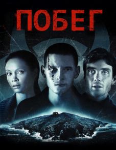 Побег (2011) – постер фильма