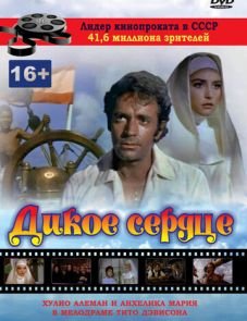 Дикое сердце (1968) – постер фильма