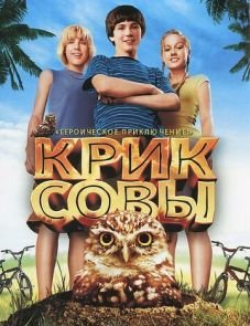 Крик совы (2006)