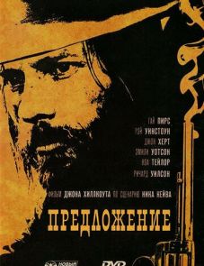 Предложение (2005) – постер фильма