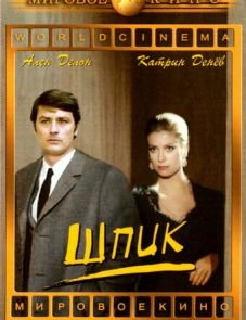 Шпик (1972)