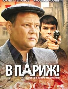 В Париж! (2008)