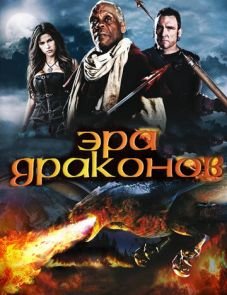 Эра драконов (2010)