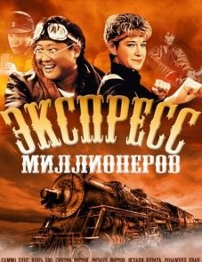 Экспресс миллионеров (1986)