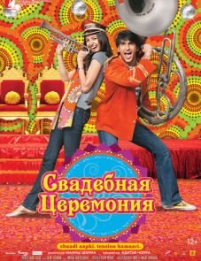 Свадебная церемония (2010)