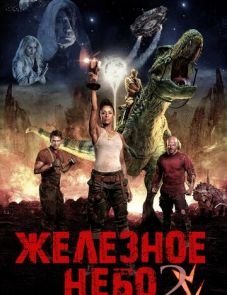 Железное небо 2 (2019) – постер фильма