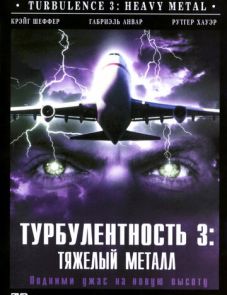 Турбулентность 3: Тяжёлый металл (2000)