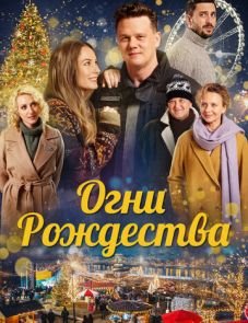 Огни Рождества (2021)