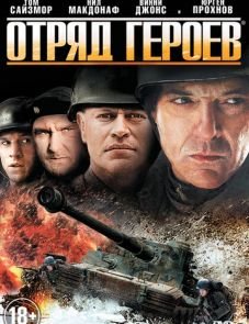 Отряд героев (2012)