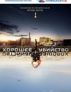 Хорошее убийство (2014)